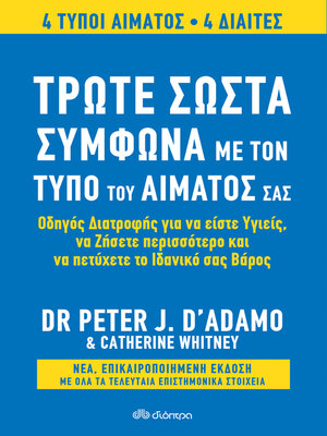 cover image of Τρώτε σωστά σύμφωνα με τον τύπο του αίματός σας--Αναθεωρημένη έκδοση